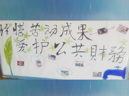 更加懂得珍惜物品，更加懂得愛護(hù)公共財務(wù)
