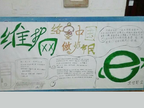維護網(wǎng)絡(luò)安全，做中國好網(wǎng)民